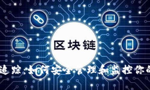 USDT钱包追踪：如何安全管理和监控你的数字资产