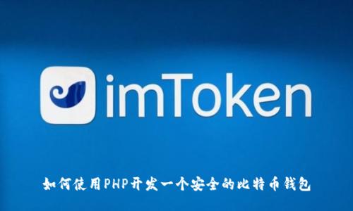 如何使用PHP开发一个安全的比特币钱包