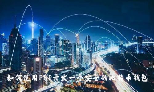 如何使用PHP开发一个安全的比特币钱包
