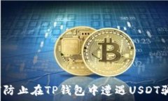   如何防止在TP钱包中遭遇USDT骗局？