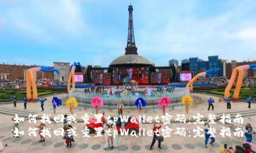 如何找回或重置tpWallet密码：完整指南
如何找回或重置tpWallet密码：完整指南
