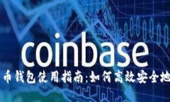比特币钱包使用指南：如何高效安全地转币