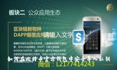 如何在比特币官方钱包中安全导入私钥