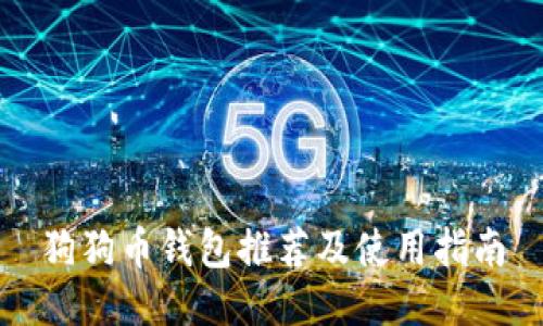 狗狗币钱包推荐及使用指南