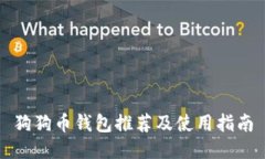 狗狗币钱包推荐及使用指南