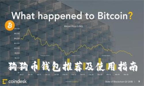 狗狗币钱包推荐及使用指南