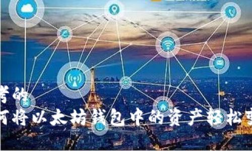 思考的
如何将以太坊钱包中的资产轻松变现