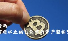 思考的如何将以太坊钱包中的资产轻松变现