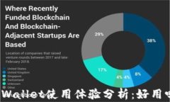 tpWallet使用体验分析：好用吗？