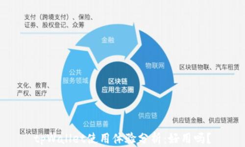 tpWallet使用体验分析:好用吗?