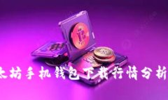 2023年以太坊手机钱包下载行情分析及使用指南