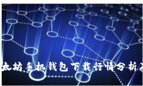 2023年以太坊手机钱包下载行情分析及使用指南
