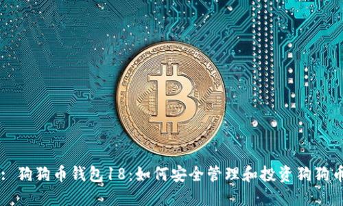 : 狗狗币钱包18:如何安全管理和投资狗狗币