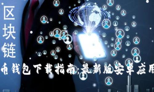 比特币钱包下载指南:最新版安卓应用推荐