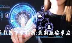 比特币钱包下载指南：最新版安卓应用推荐