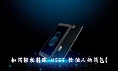 如何轻松转账 USDT 给他人的钱包？
