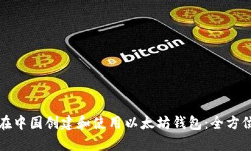 如何在中国创建和使用以太坊钱包:全方位指南