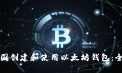 如何在中国创建和使用以太坊钱包：全方位指南