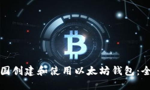 如何在中国创建和使用以太坊钱包:全方位指南