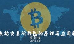以太坊交易所钱包的原理与应用解析