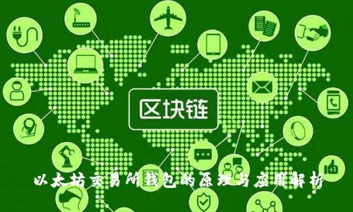 以太坊交易所钱包的原理与应用解析