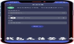 如何解决比特币钱包无法登录的问题：详细指南