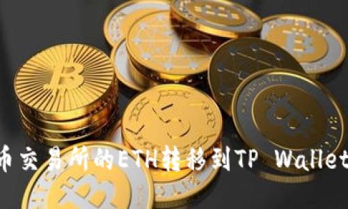 如何将火币交易所的ETH转移到TP Wallet：详细指南
