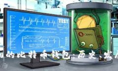 ###  探索最初的比特币钱包：历史、发展与影响