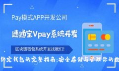 比特币绑定钱包的完整指南：安全存储与管理你