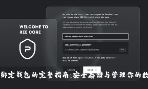 比特币绑定钱包的完整指南:安全存储与管理你的数字资产