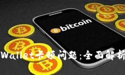 如何解决tpWallet卡顿问题:全面解析与实用技巧