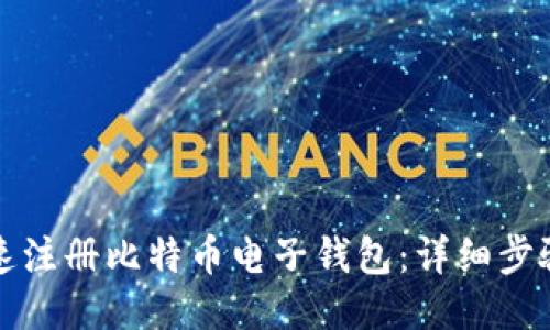 如何快速注册比特币电子钱包:详细步骤与指南