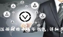 如何快速注册比特币电子钱包：详细步骤与指南