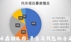 比特币存储选择：平台与钱包的全面解析