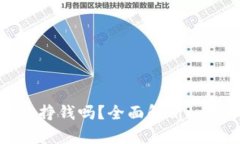 tpWallet挖矿能挣钱吗？全面解析tpWallet挖矿收益