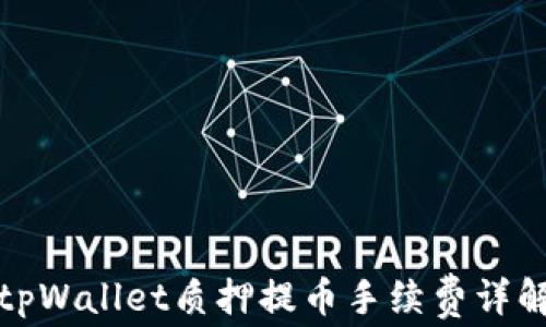 tpWallet质押提币手续费详解