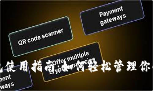 比特币钱包使用指南:如何轻松管理你的数字资产