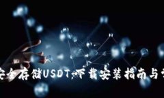 冷钱包如何安全存储USDT：下载安装指南与常见问