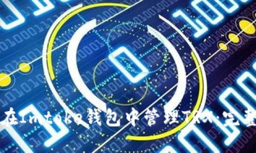 如何在Imtoke钱包中管理TRX:完整指南