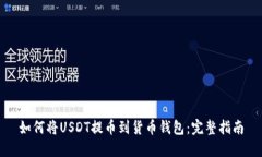 如何将USDT提币到货币钱包：完整指南