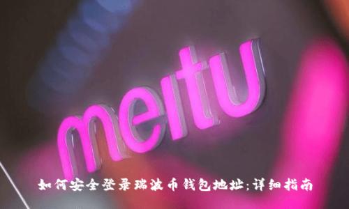 如何安全登录瑞波币钱包地址:详细指南