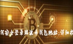 如何安全登录瑞波币钱包地址：详细指南