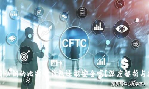 没有私钥的比特币钱包还能安全吗?深度解析与建议