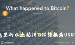 如何将钱包里的以太坊（ETH）转换为USDT：详细指