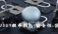 : 全面解析火币网USDT提币钱包：安全性、使用方
