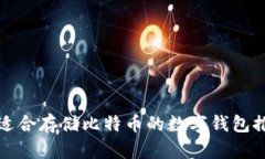最适合存储比特币的数字钱包推荐