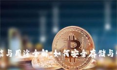 比特币钱包的功能与用途全解：如何安全存储与