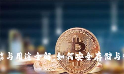 比特币钱包的功能与用途全解:如何安全存储与管理你的数字货币