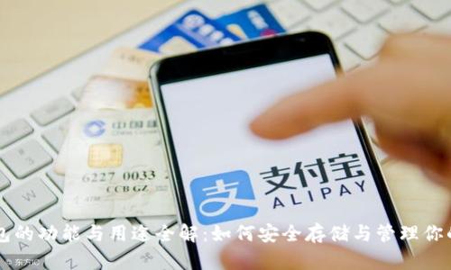 比特币钱包的功能与用途全解:如何安全存储与管理你的数字货币