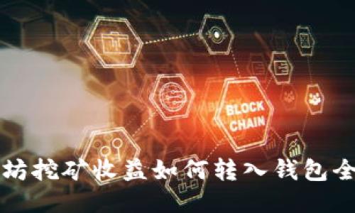 以太坊挖矿收益如何转入钱包全攻略
